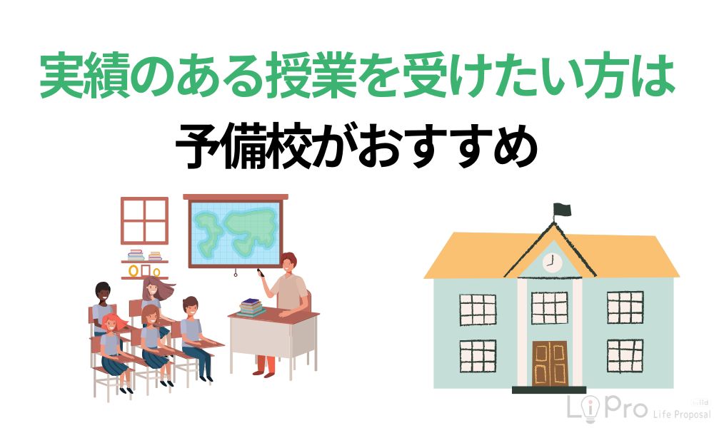 実績のある授業を受けたい方は予備校がおすすめ