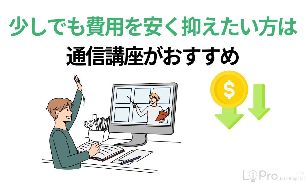 少しでも費用を安く抑えたい方は通信講座がおすすめ