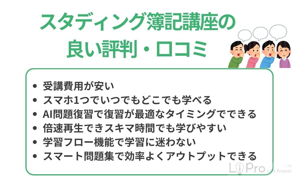 スタディング簿記講座の良い評判・口コミ