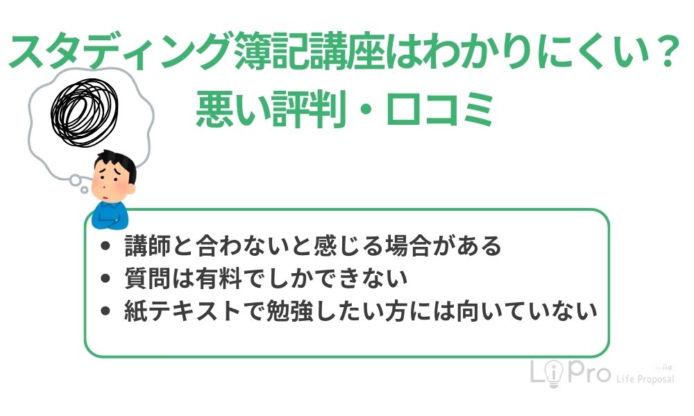 スタディング簿記講座はわかりにくい?悪い評判・口コミ