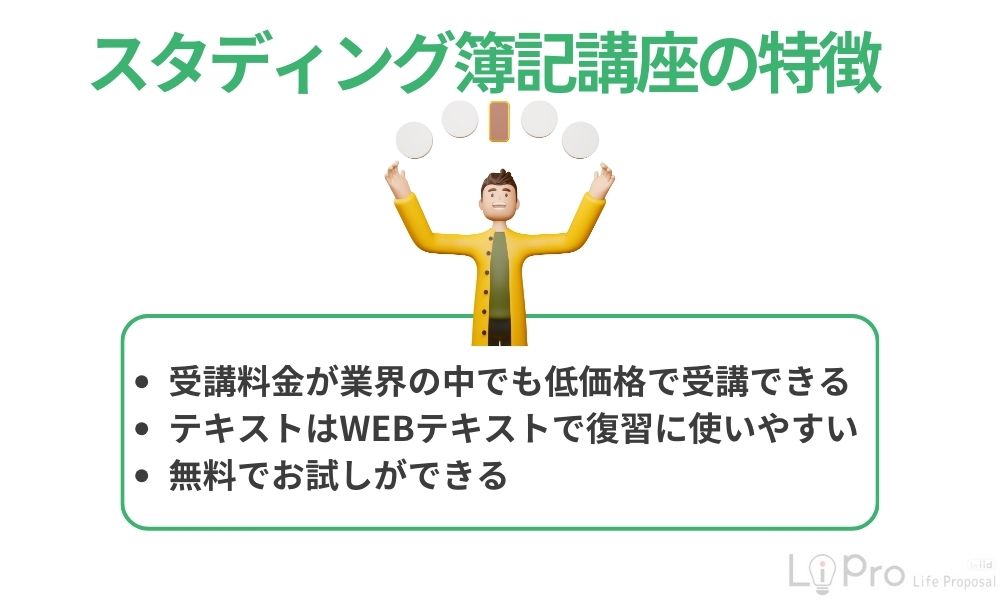 スタディング簿記講座の特徴