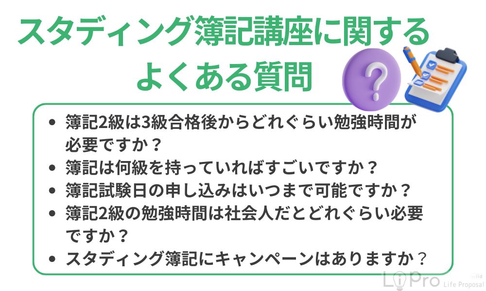 スタディング簿記講座に関するよくある質問
