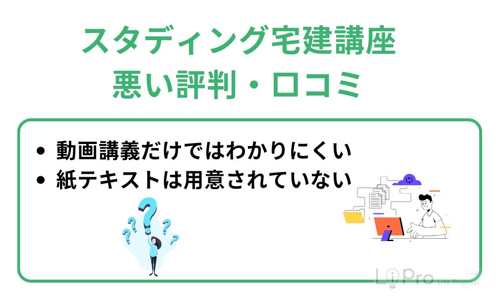 スタディング宅建講座の悪い評判・口コミ