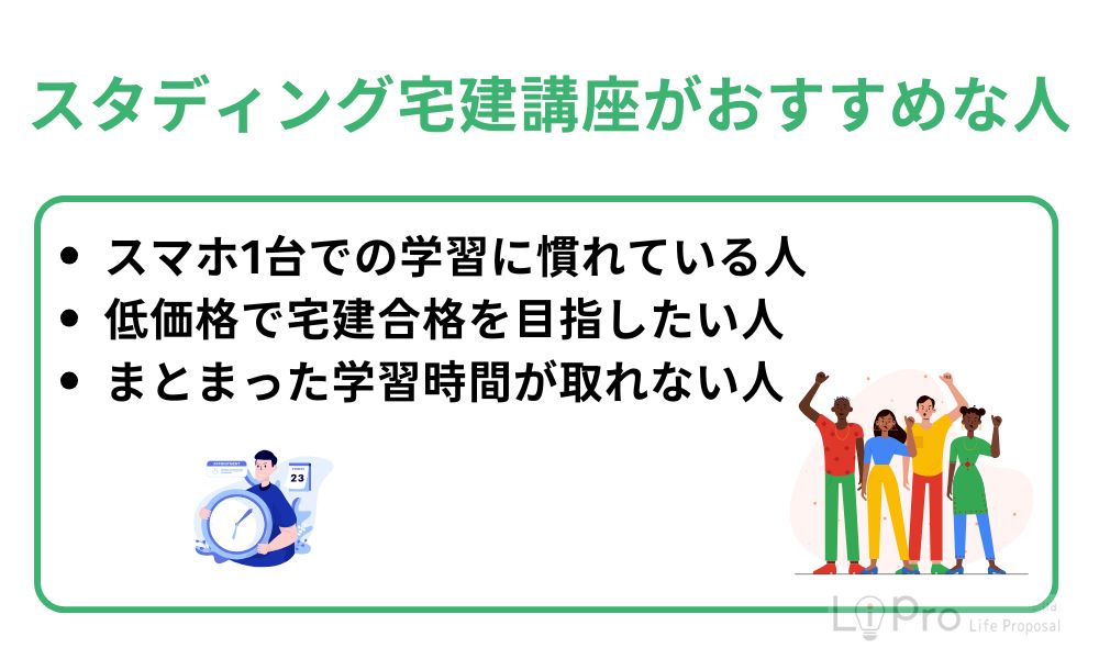 スタディング宅建講座がおすすめな人の特徴