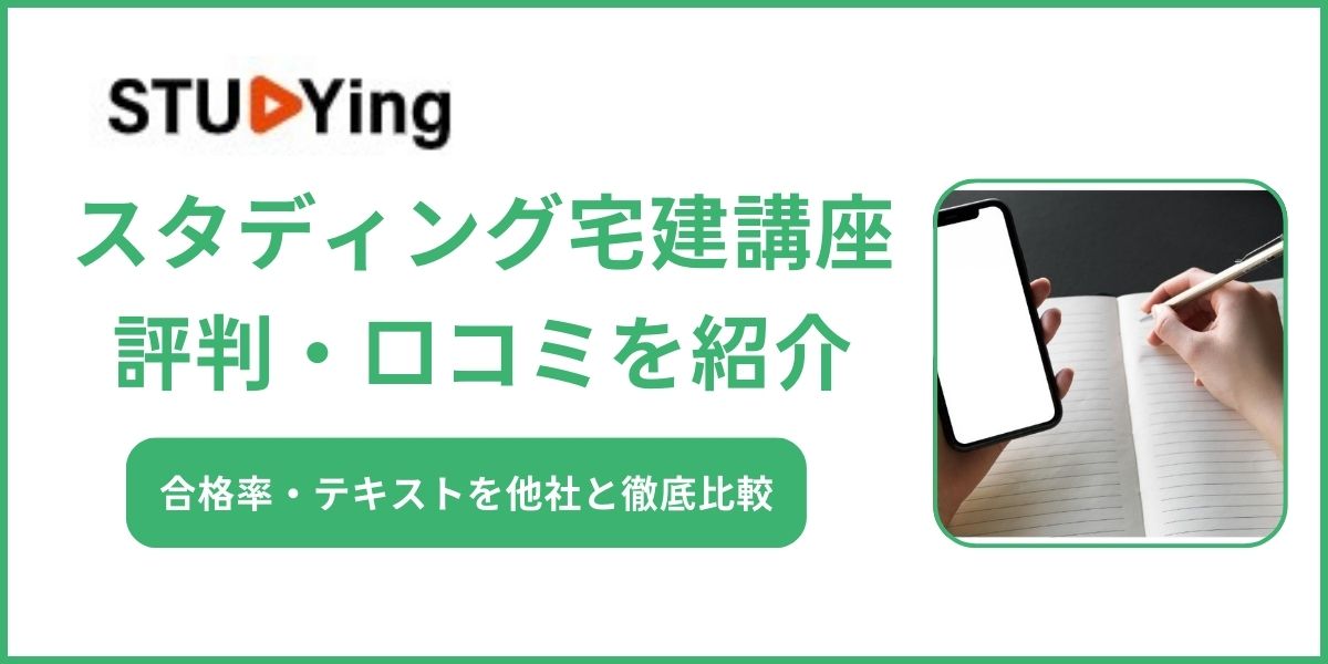 スタディング 宅建