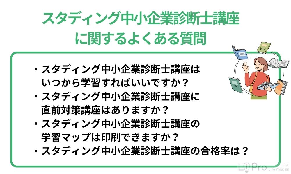 スタディング中小企業診断士講座に関するよくある質問