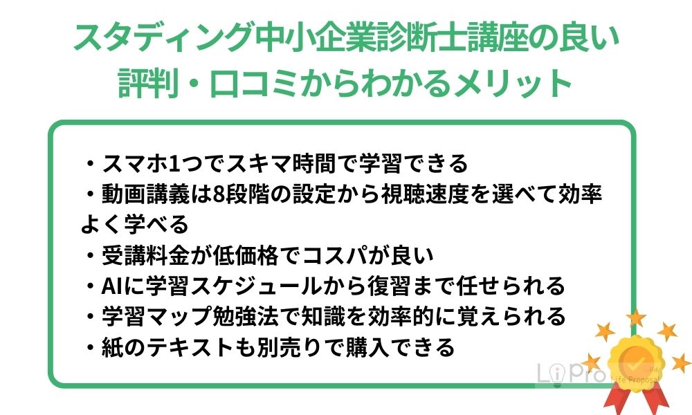 スタディング中小企業診断士講座の良い評判・口コミからわかるメリット