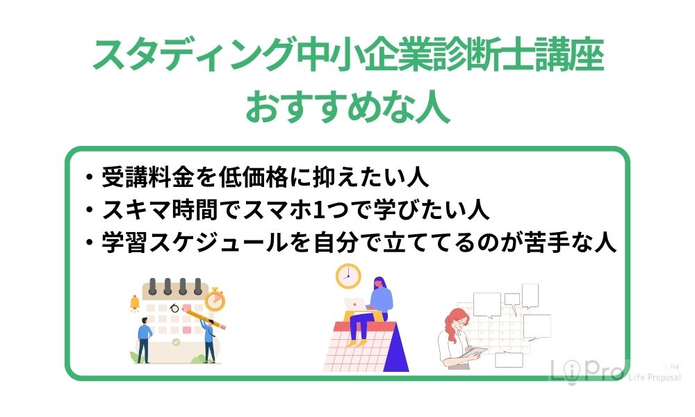 スタディング中小企業診断士講座がおすすめな人の特徴