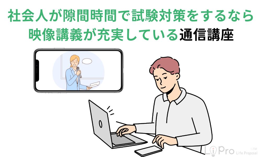 社会人が隙間時間で試験対策をするなら映像講義が充実している通信講座