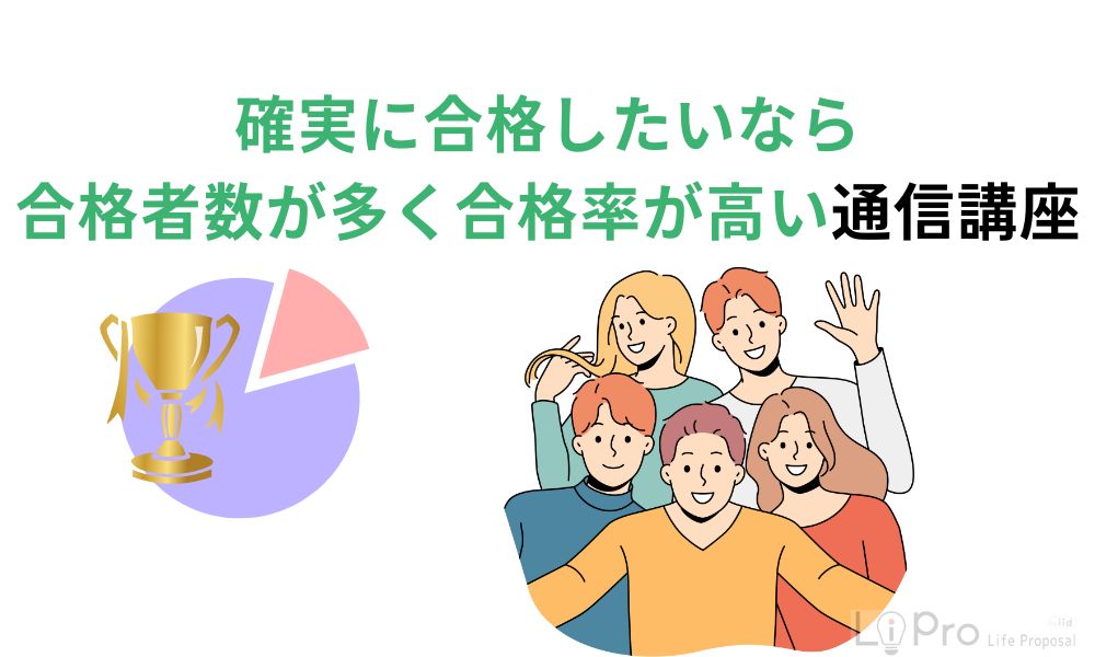 確実に合格したいなら合格者数が多く合格率が高い通信講座