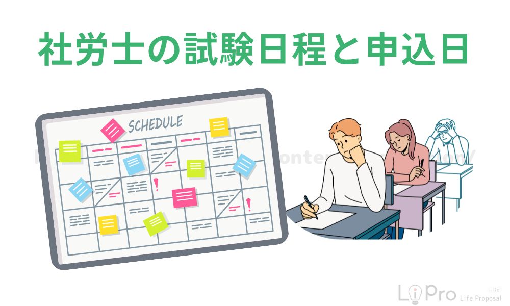 社労士の試験日程と申込日