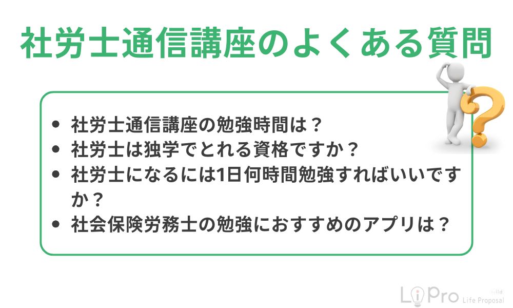 社労士通信講座に関するよくある質問
