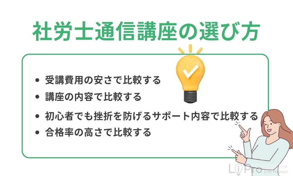 社労士通信講座の選び方
