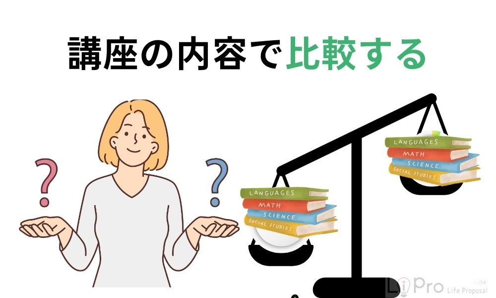 講座の内容で比較する