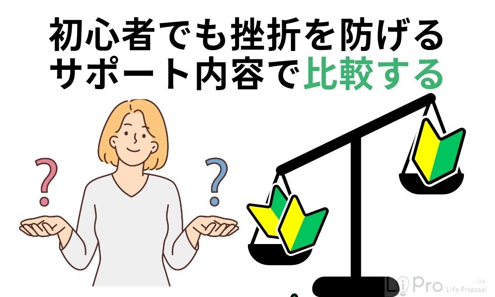 初心者でも挫折を防げるサポート内容で比較する