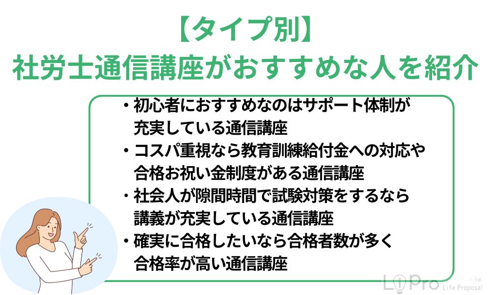【タイプ別】社労士通信講座がおすすめな人を紹介