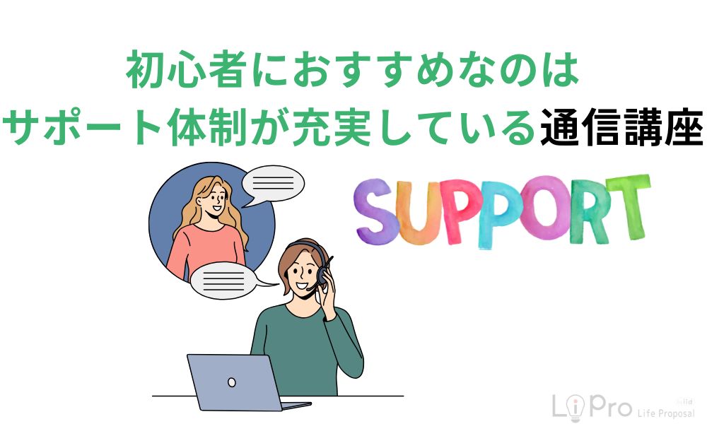 初心者におすすめなのはサポート体制が充実している通信講座