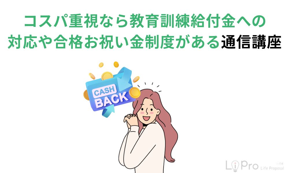 コスパ重視なら教育訓練給付金への対応や合格お祝い金制度がある通信講座