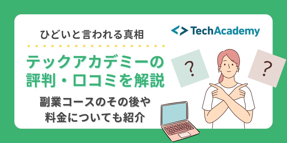 テックアカデミー 評判