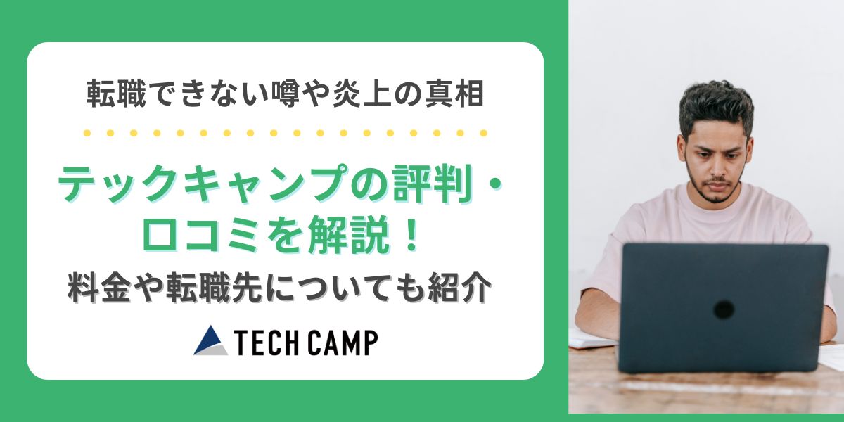 テックキャンプ 評判