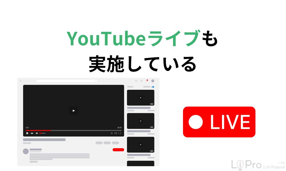 YouTubeライブも実施している