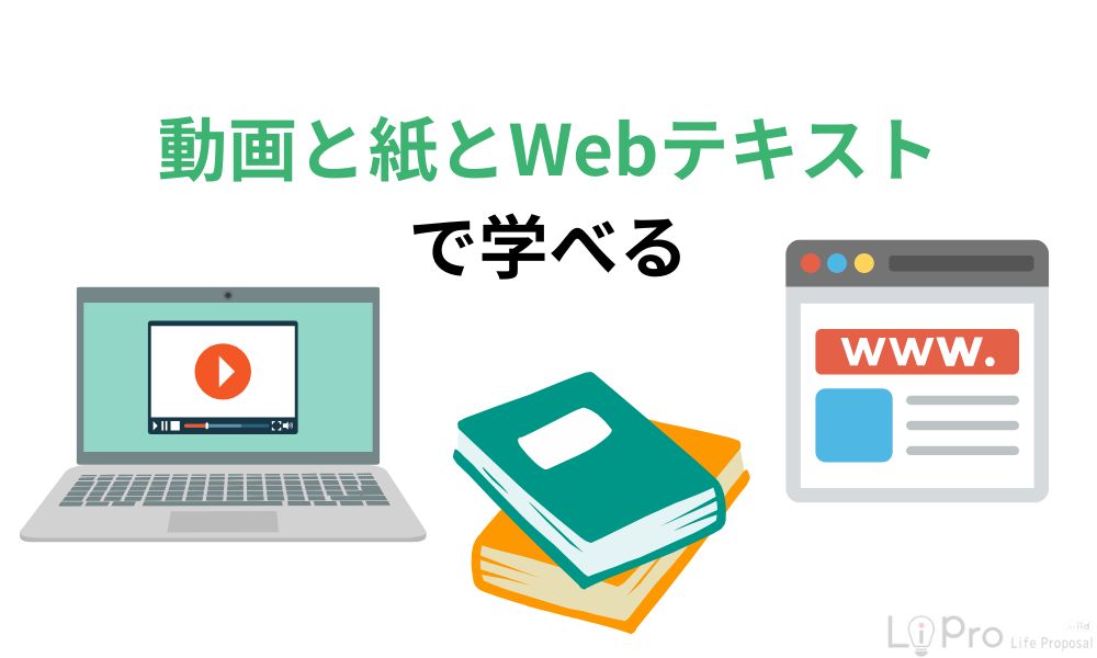 動画と紙とWebテキストで学べる