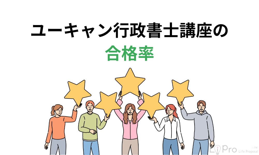 ユーキャン行政書士講座の合格率