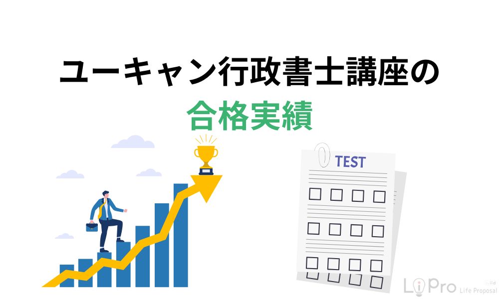 ユーキャン行政書士講座の合格実績