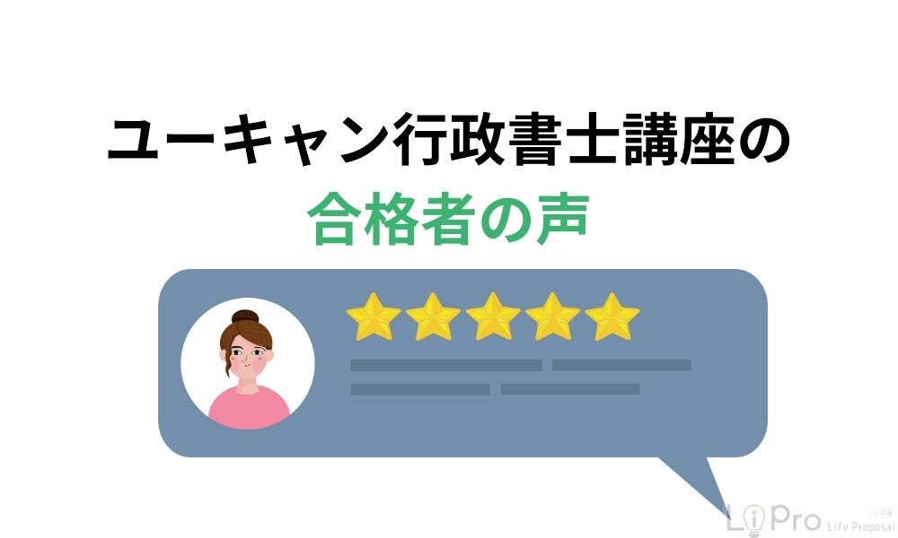 ユーキャン行政書士講座の合格者の声
