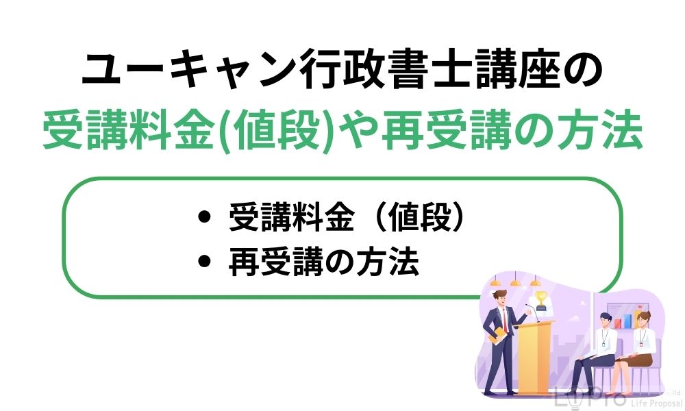 ユーキャン行政書士講座の受講料金（値段）や再受講の方法