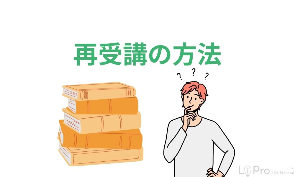 再受講の方法