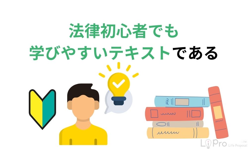 法律初心者でも学びやすいテキストである