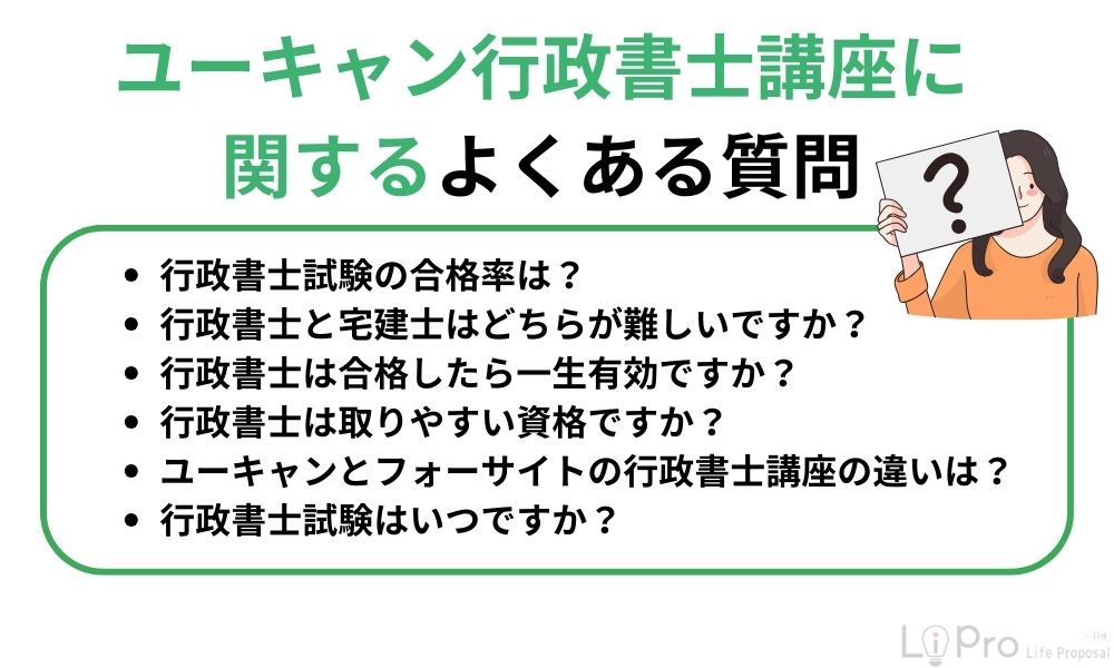 ユーキャン行政書士講座に関するよくある質問