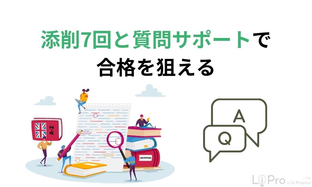 添削7回と質問サポートで合格を狙える