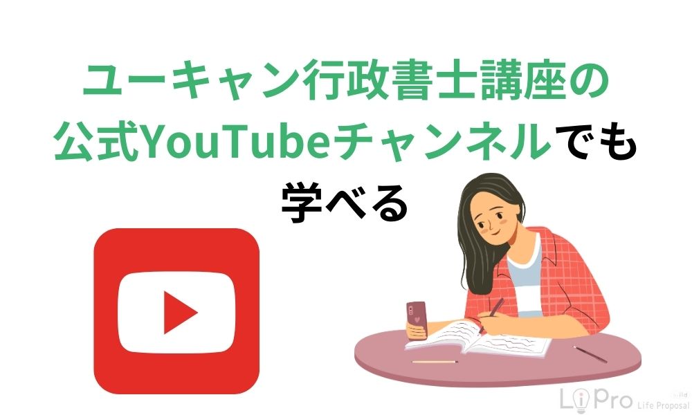 ユーキャン行政書士講座の公式YouTubeチャンネルでも学べる