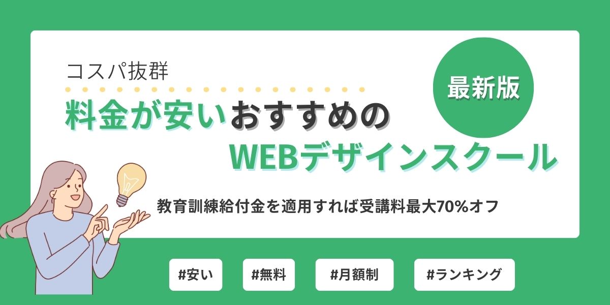 webデザイン スクール 安い
