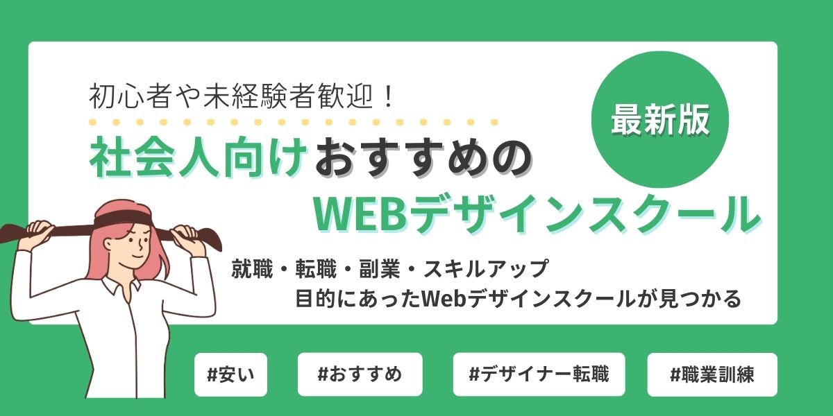 webデザイン スクール 社会人