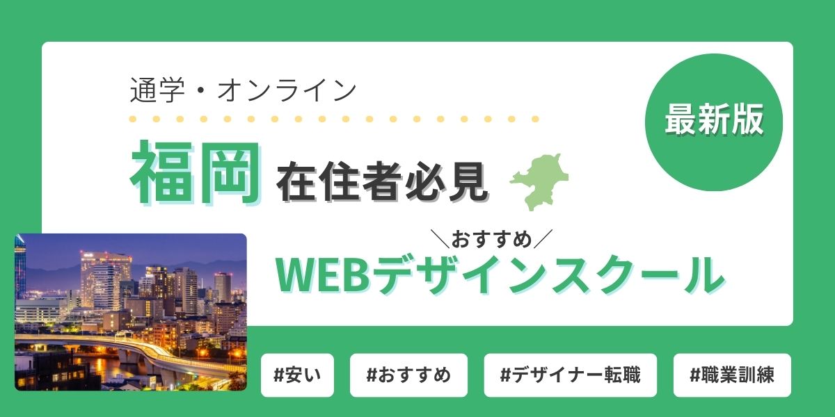 webデザイン スクール 福岡