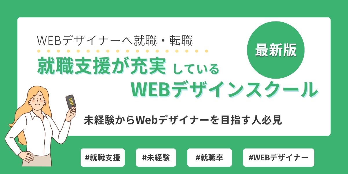 webデザイン スクール 就職支援