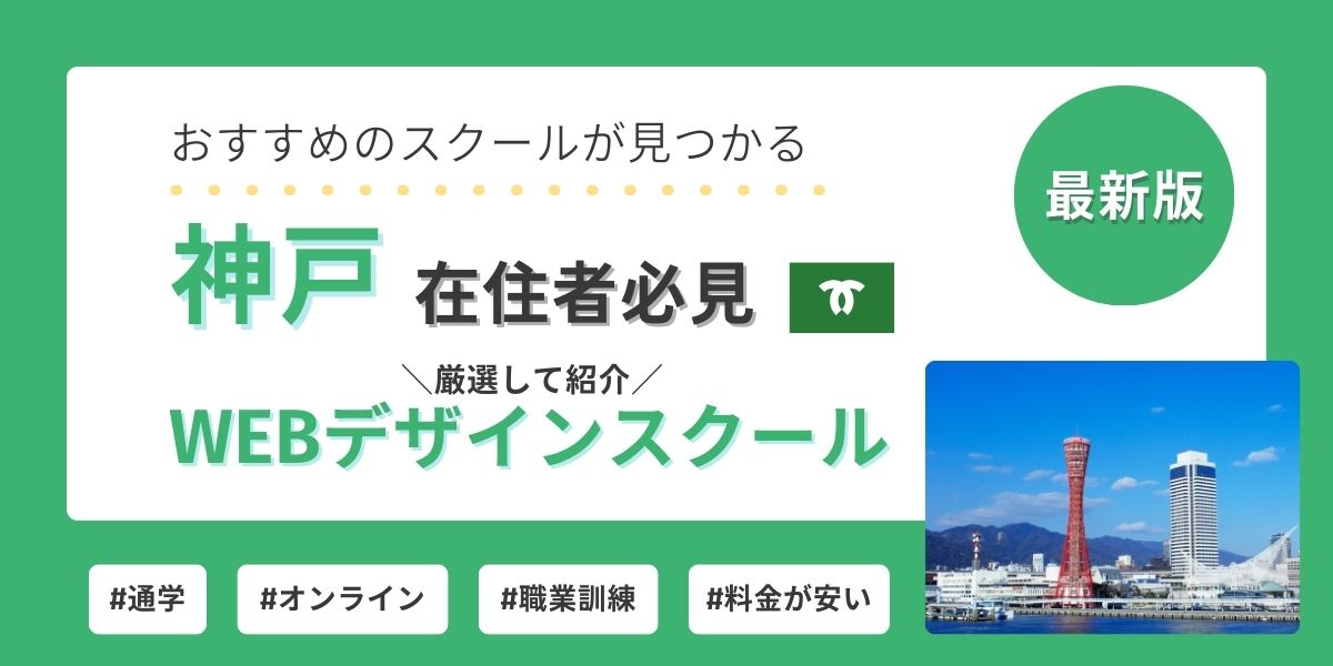 webデザイン スクール 神戸