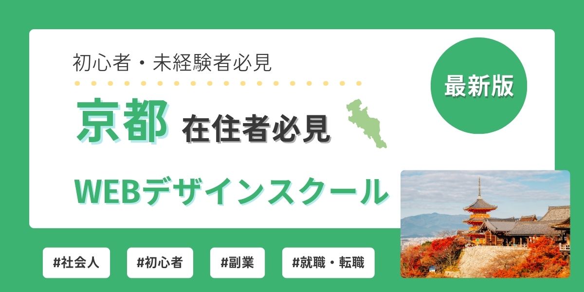 京都 webデザイン スクール