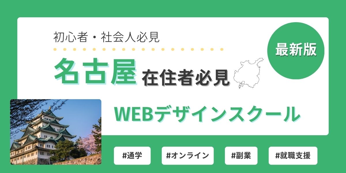 webデザイン スクール 名古屋
