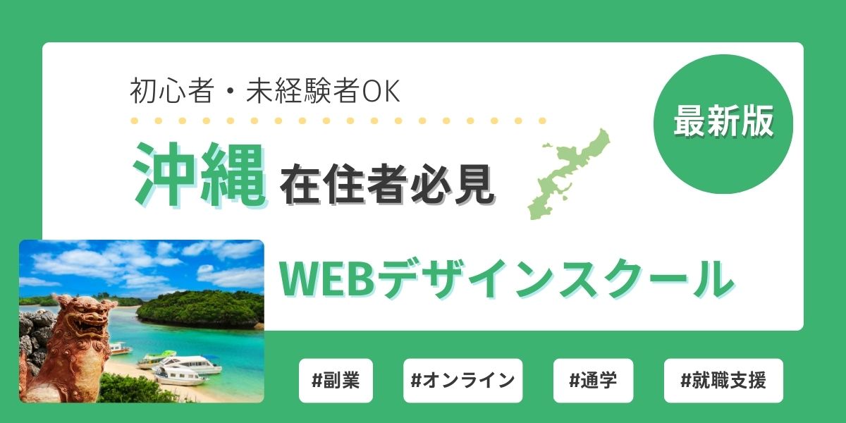 webデザイン スクール 沖縄
