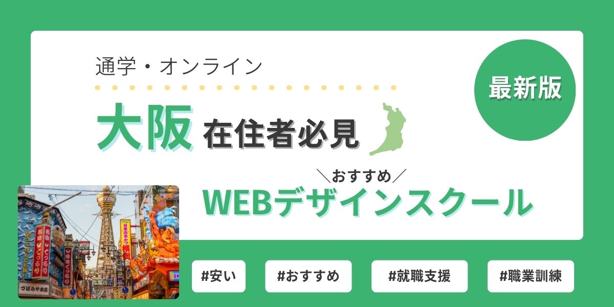 webデザイン スクール 大阪