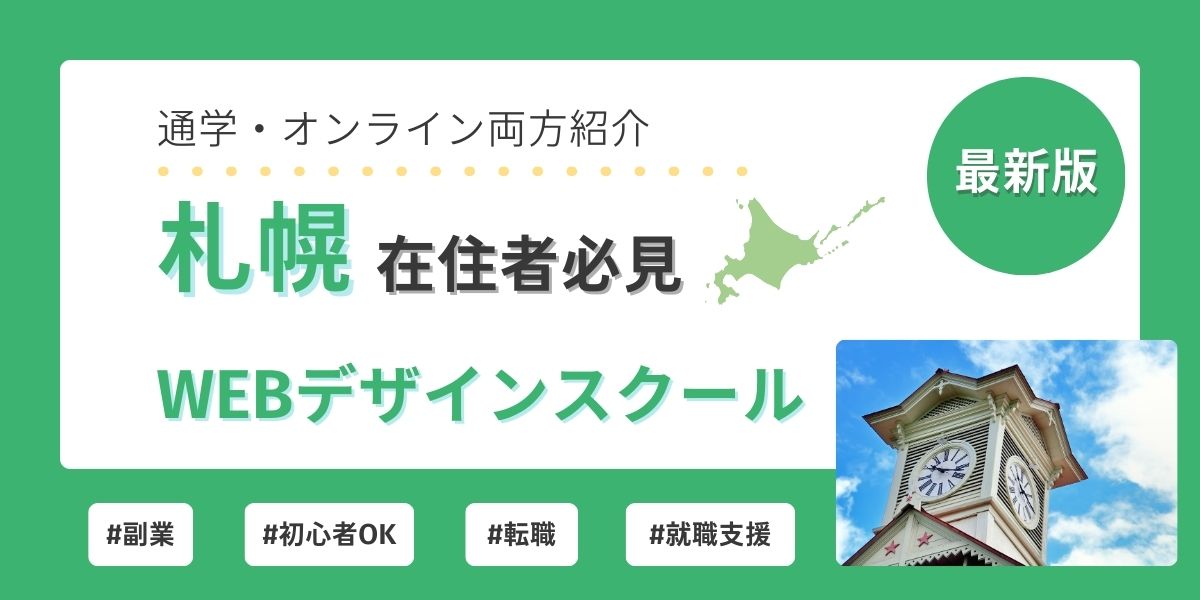 webデザイン スクール 札幌