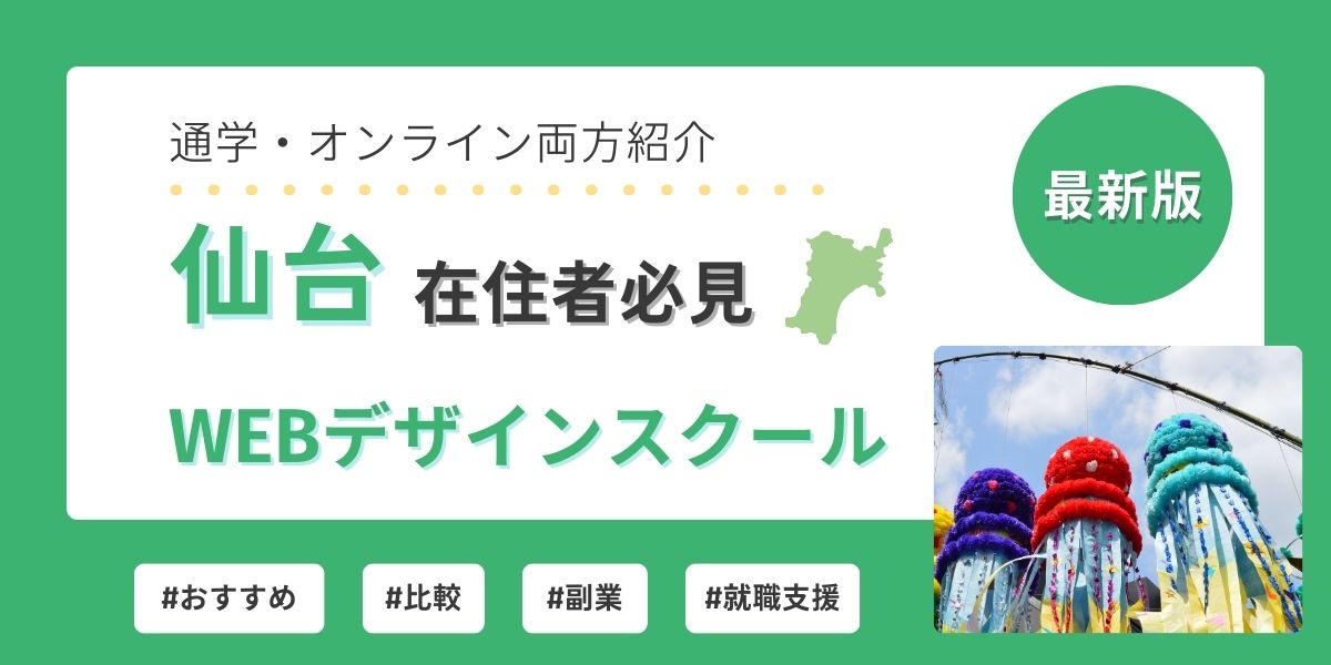 webデザイン スクール 仙台