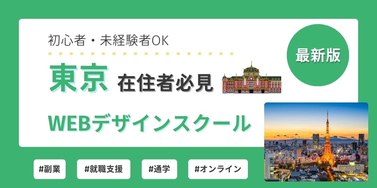 webデザイン スクール 東京