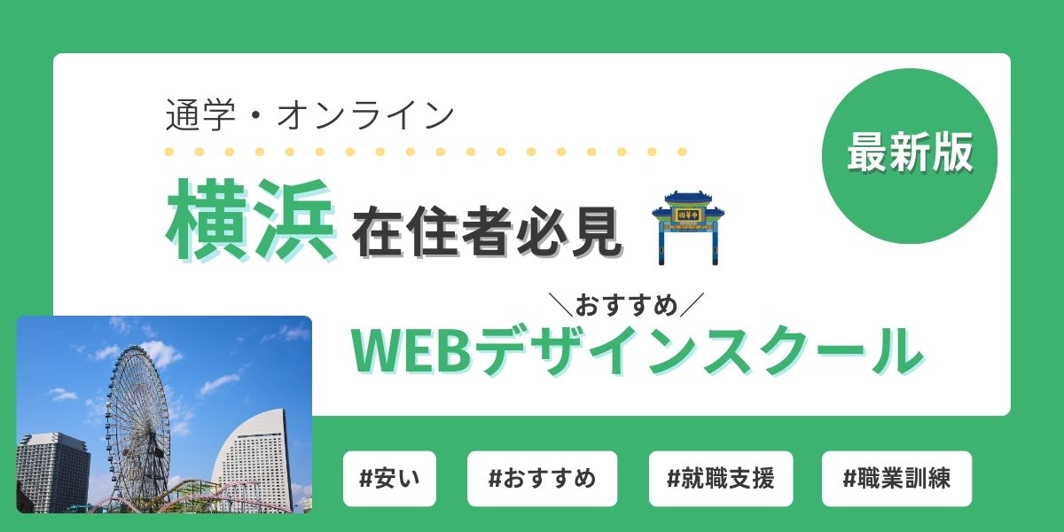 webデザイン スクール 横浜