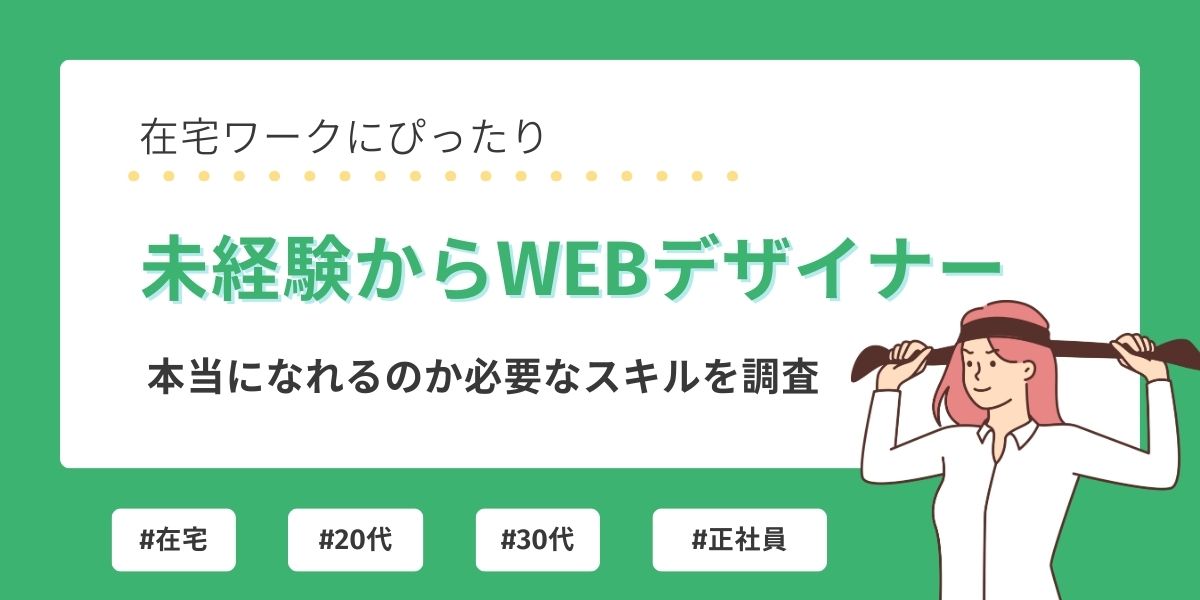 webデザイナー 未経験