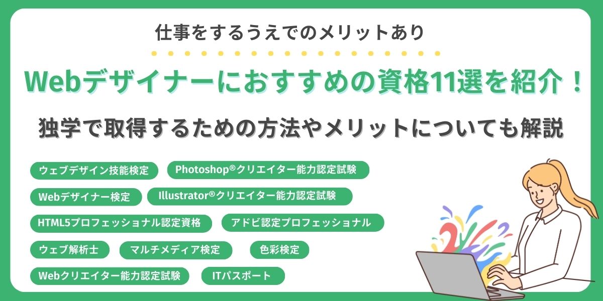 webデザイナー 資格
